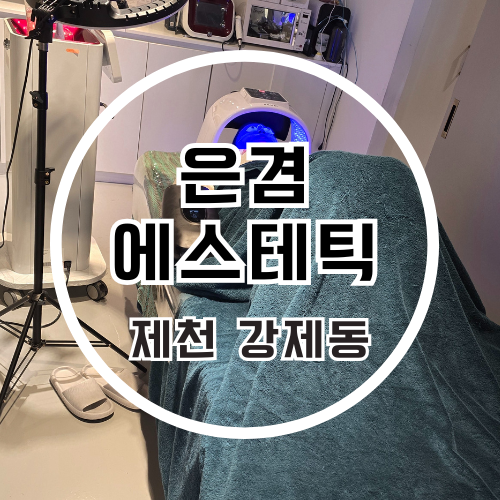 은겸에스테틱 사진 1