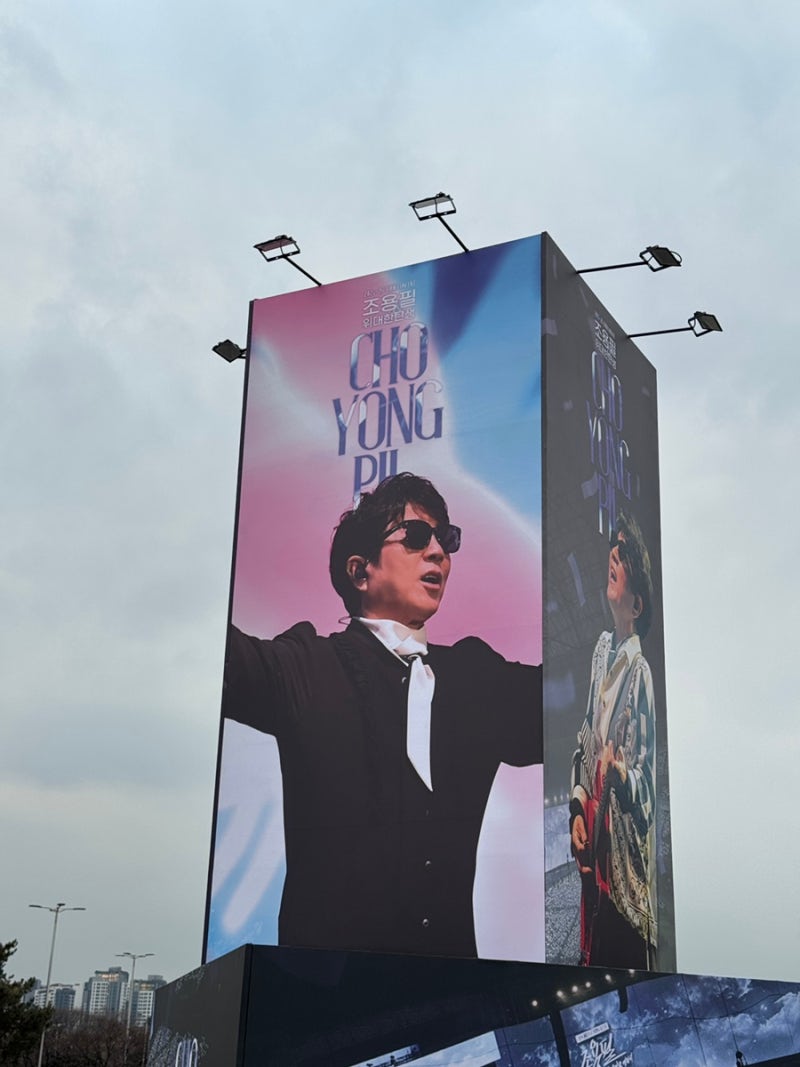 [조용필 서울 콘서트 후기]2026/01~9부터11일까지 3일간 진행 엄마아빠 모시고 효도콘 생생후기