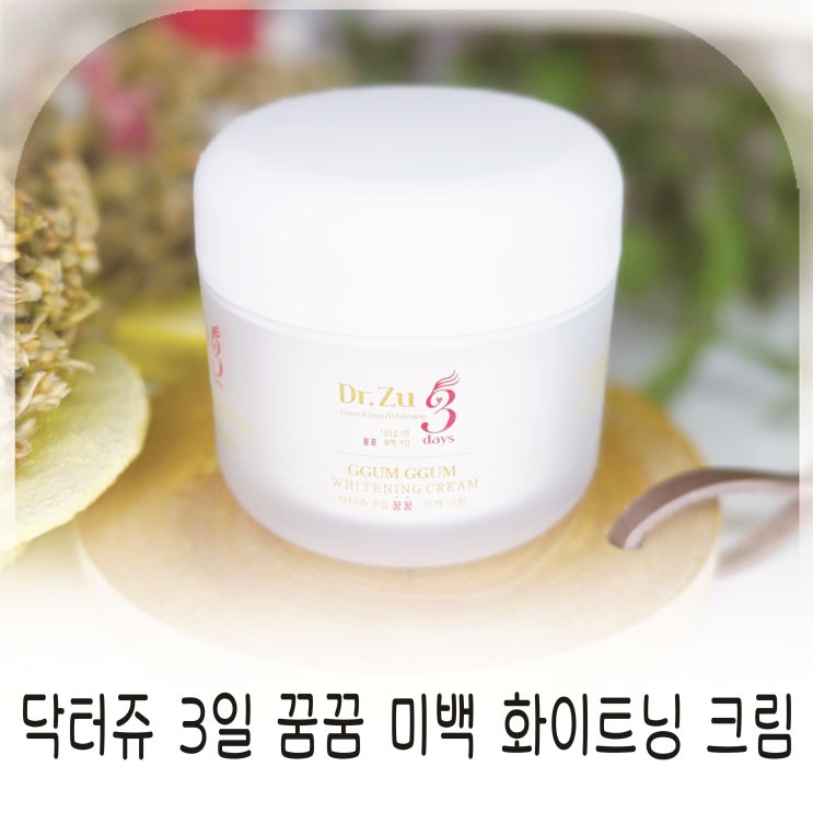  피부 톤 정돈을 위해 사용한 쥐젖 미백크림 화이트닝크림