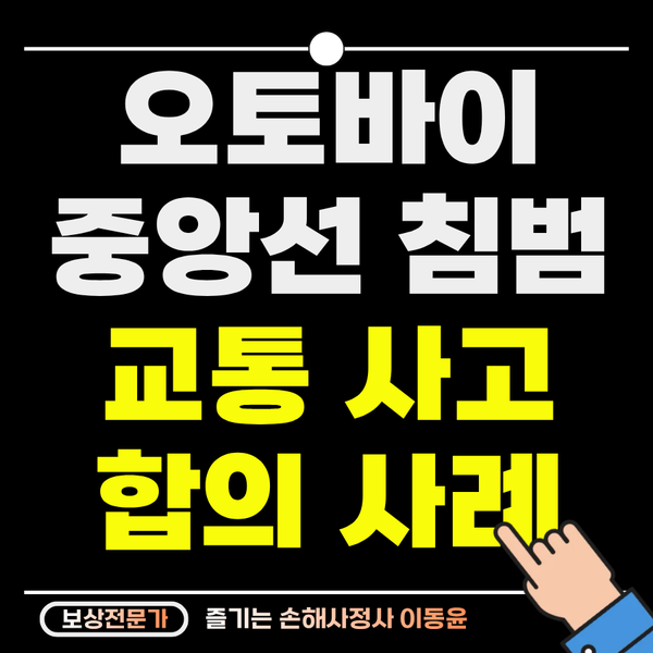  오토바이 중앙선 침범 사고, 발목 골절 보상 사례