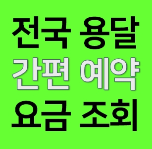  철원 다마스용달차 비용 가격 라보 화물용달 트럭1톤 용달이사업체 다마스퀵 서비스 화물차 견적 예약