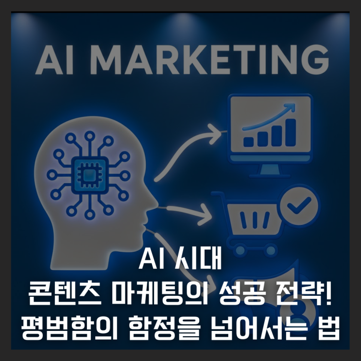  AI 시대, 콘텐츠 마케팅의 성공 전략! 평범함의 함정을 넘어서는 법