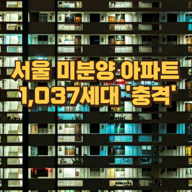  서울인데 왜 안 팔릴까? 현재 서울 미분양 아파트 1,000세대 넘은 이유를 데이터로 살펴봤습니다