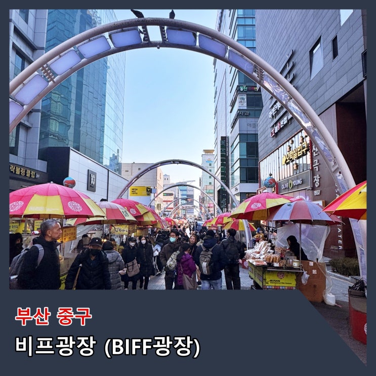  [부산] 부산국제영화제의 산실이자 씨앗호떡, 완당 등 먹거리 천국 '비프(BIFF)광장'