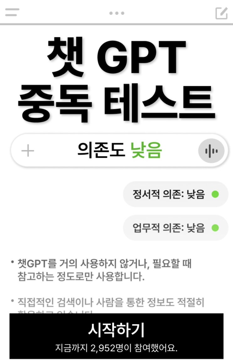  챗GPT 중독 테스트, 나의 챗GPT 의존도는 어떨지 알아보게!