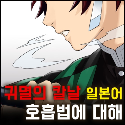 귀멸의 칼날 호흡법이란? || 일본어공부 일본어 단어 PDF