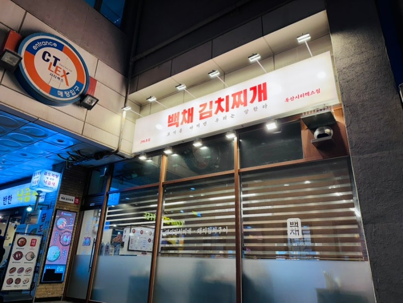 [금천독산동맛집] 백채김치찌개 독산시티렉스점 대왕치즈계란말이 솔직후기