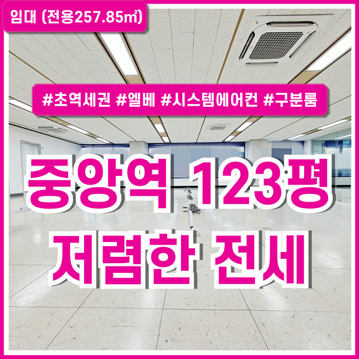  [임대] 부산시 중구 중앙동사무실 초역세권 깔끔한 프리미엄급 아주 귀한 전세매물 중앙역100평대오피스 엘베 시스템에어컨 분할가능