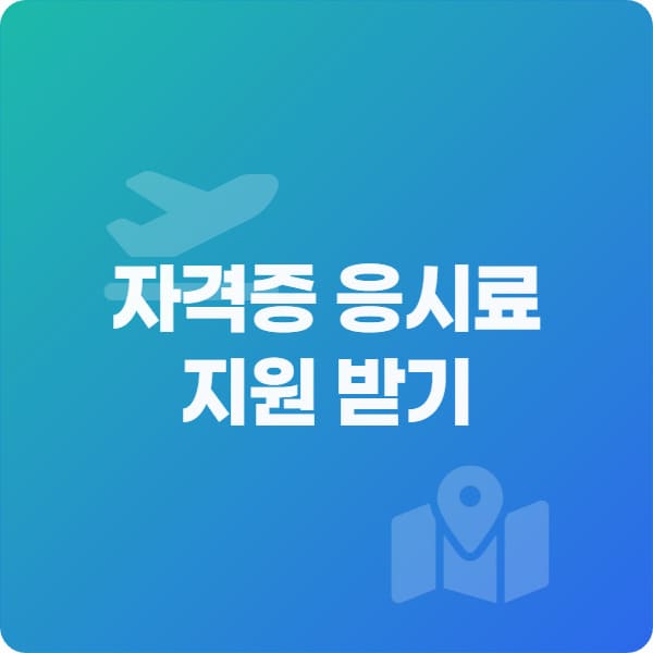  자격증 응시료 지원, 진짜 받을 수 있어요?