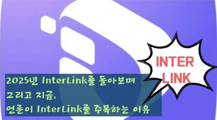  2025년 InterLink를 돌아보며 그리고 지금, 언론이 주목하는 이유
