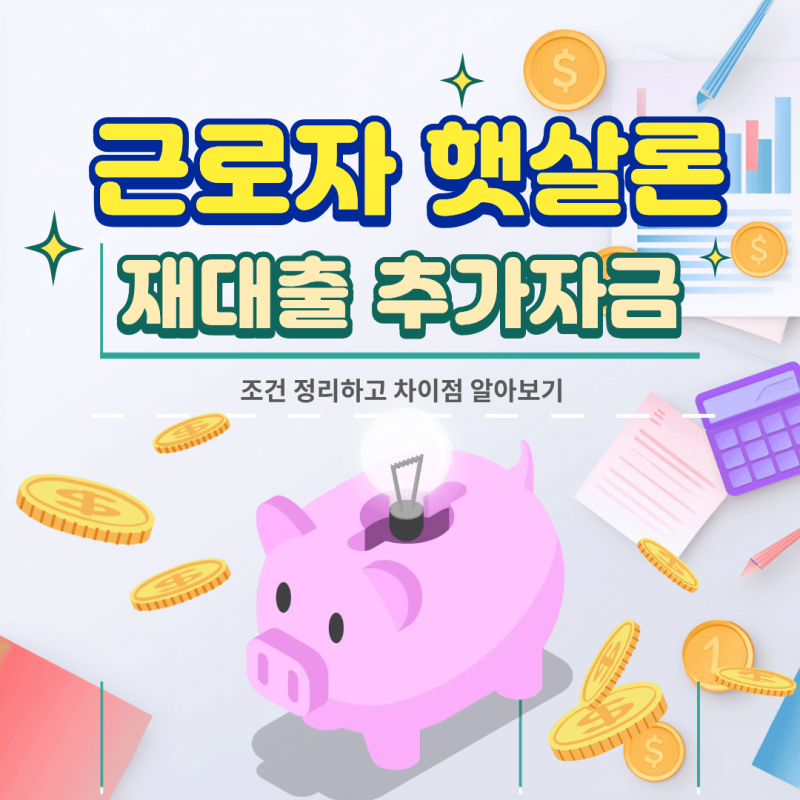 근로자 햇살론 재대출 추가자금 조건 정리
