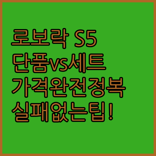 로보락 S5 Max 먼지통 필터 메인브러쉬 단품 vs 1년 패키지 가격 비교 및 구매 팁