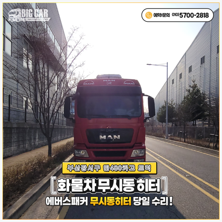  만트럭순정무시동히터 부산강서구 만480카고트럭 출장 당일수리!!