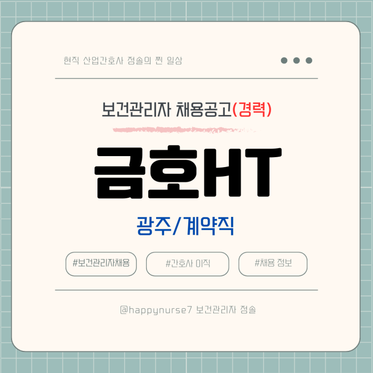  [계약직,경력] 금호에이치티 보건관리자 채용(기업리뷰, 산업간호사, 광주 근무)