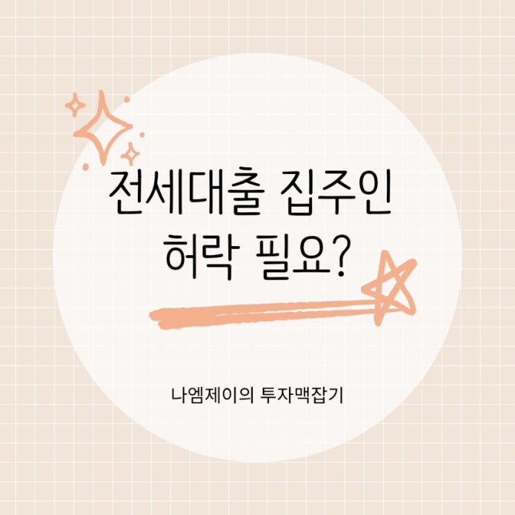  전세자금대출 집주인 허락 필요할까? 계약서 특약 챙기세요
