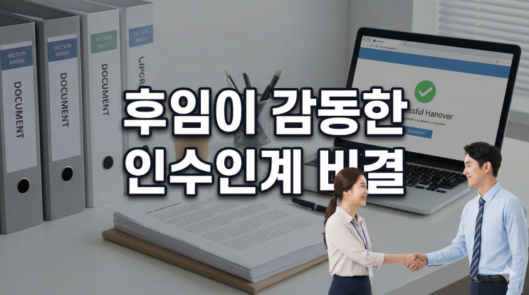  퇴사 앞둔 팀원이 남긴 업무 인수인계 문서, 후임자가 극찬한 비결