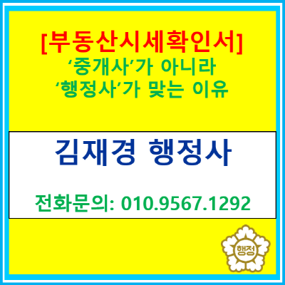  부동산 시세확인서 필요할 때: ‘중개사’가 아니라 ‘행정사’가 맞는 이유
