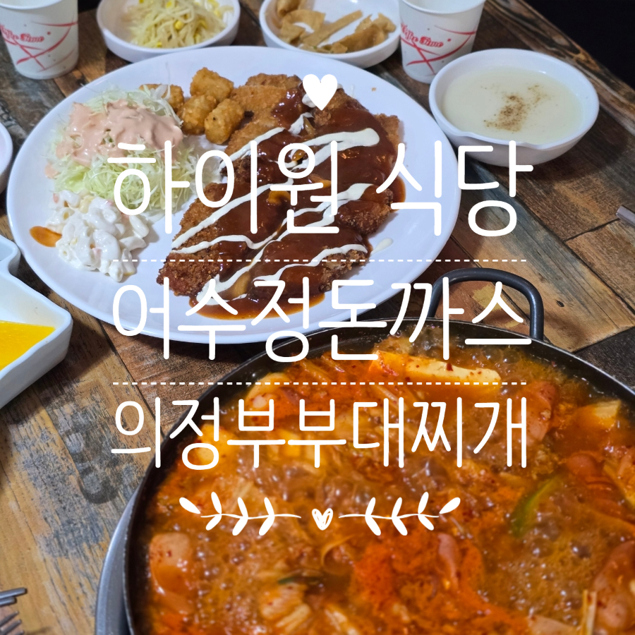 어수정수제돈가스&의정부부대찌개