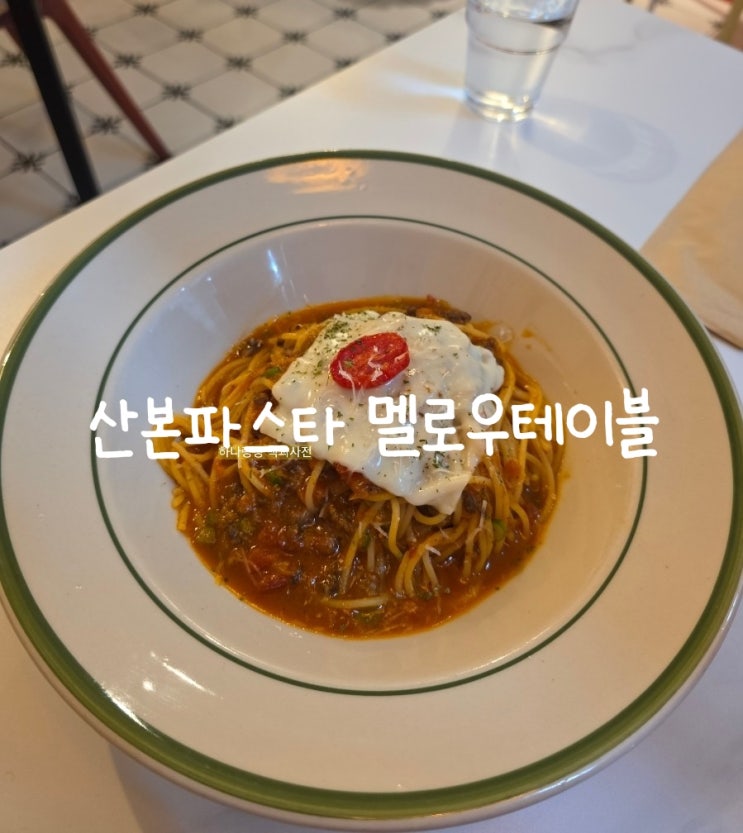  [경기 군포] 5성급 호텔출신 셰프가 운영하는 산본파스타 멜로우테이블