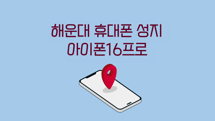 해운대 휴대폰 성지 아이폰16 프로 시세표 보는 법