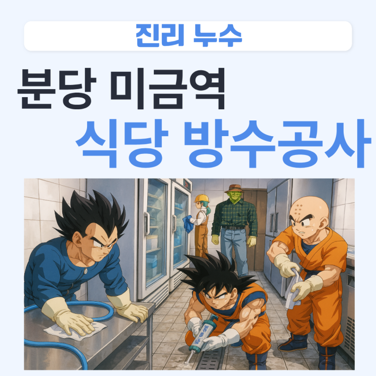  분당 식당누수 금곡동 당일 공사 하루만에 해결이 가능한 업체 추천