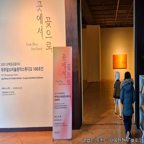 2025 오백장군갤러리 기획전 후기 - 곳에서, 곶으로