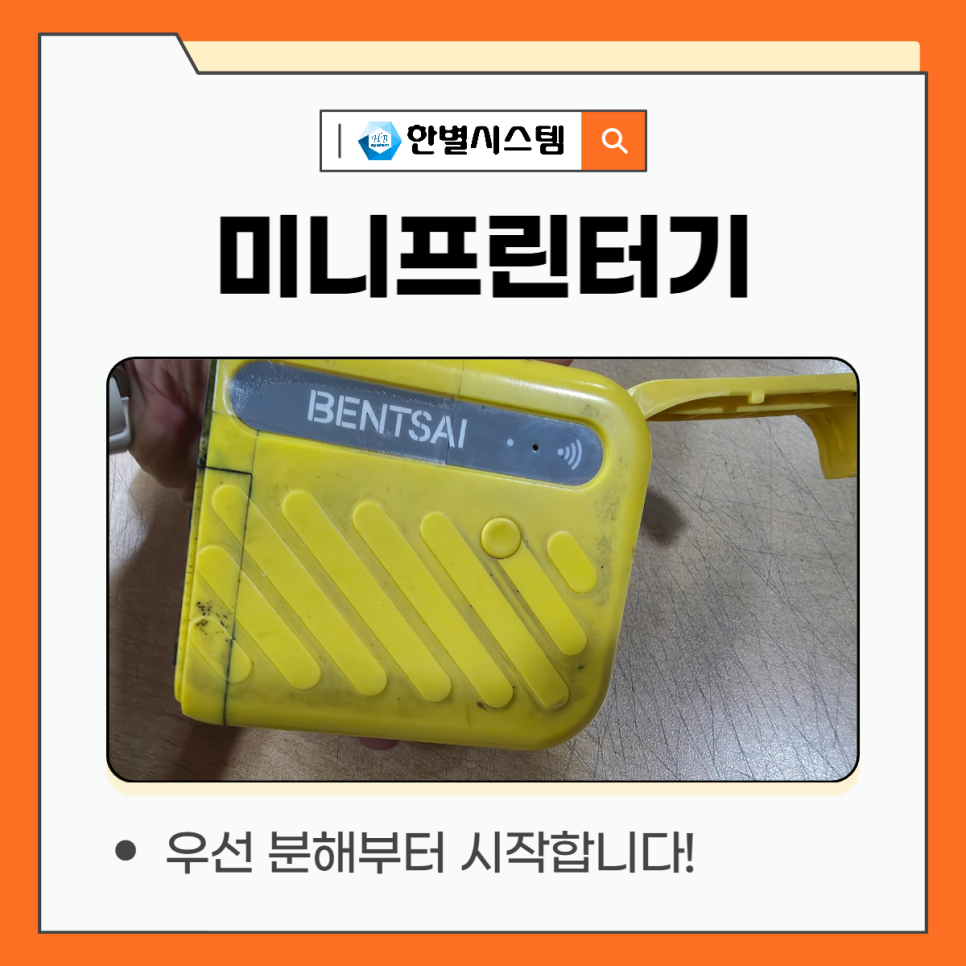 벤트사이 미니프린터기 B10 라벨인쇄기 추천 수리 방법 현장 사진 5