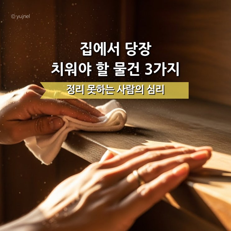  "치울 시간에 이거 먼저 버리세요" 방청소 1단계는 버리기