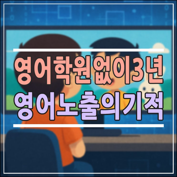  영어 학원 없이 3년, ‘아이들이북’으로 완성한 초등 영어 노출의 기적 (ft. 교육비 절약 비결)