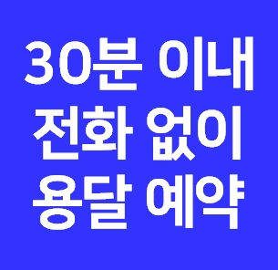  장농용달 예약 비용계산 장농이사 이전 용달차 화물차 운반요금 운송금액 당일 배송방법 가격
