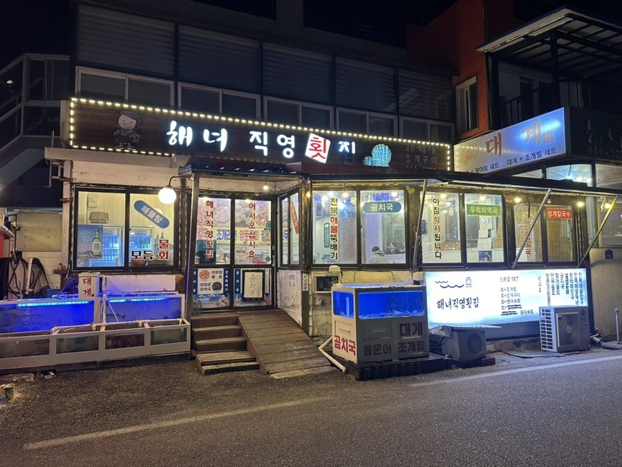 해녀직영횟집 사진 1
