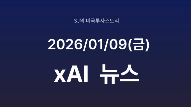  일론 머스크 xAI, 현금 80억 달러 소모｜옵티머스 AI를 향한 ‘올인 베팅’