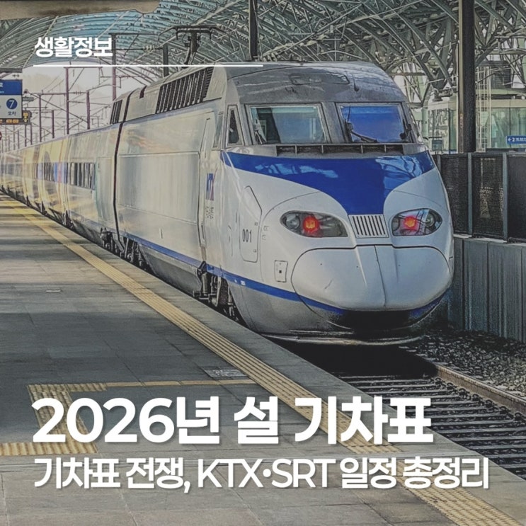  2026년 설 기차표 예매 일정｜설 연휴 이동 준비, 지금부터 준비해야 할 것