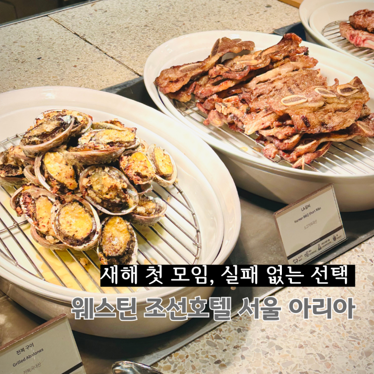  신년 모임 장소 추천 웨스틴 조선호텔 뷔페 아리아