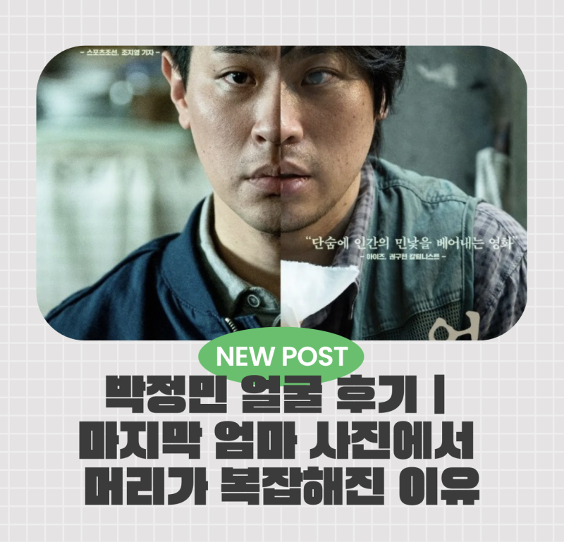 박정민 얼굴 후기｜마지막 엄마 사진에서 머리가 복잡해진 이유