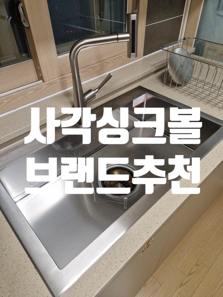  사각싱크볼 브랜드 추천 백조고니 후기 좋은 이유