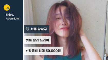 3~40만 원대 염색 or 컷트 시술 + 활동비 최대 5만 원💸