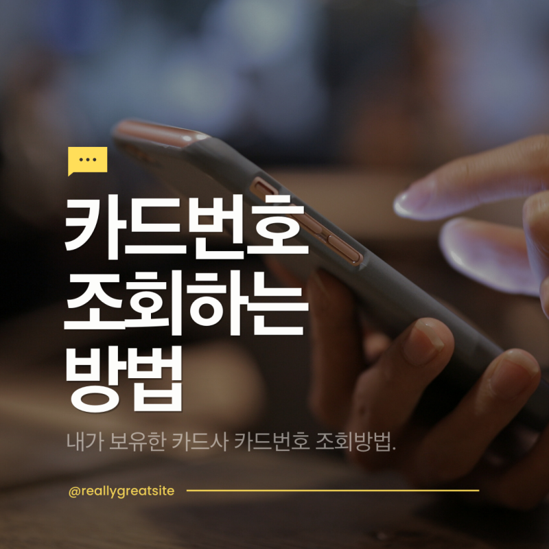 카드번호 조회 하는법 및 CVC 유효기간까지 한 번에 찾아보는 실전 가이드 현대카드