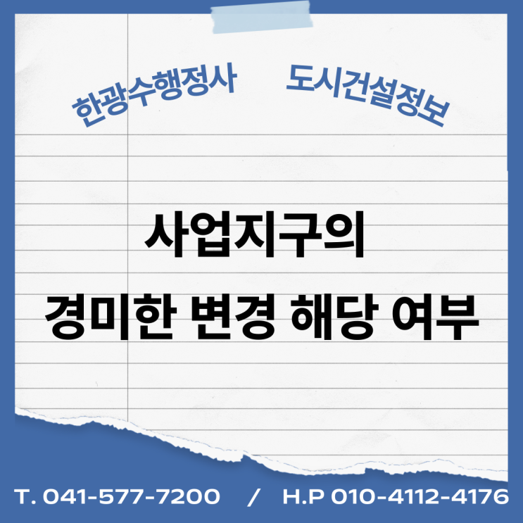  사업지구의 경미한 변경 해당 여부