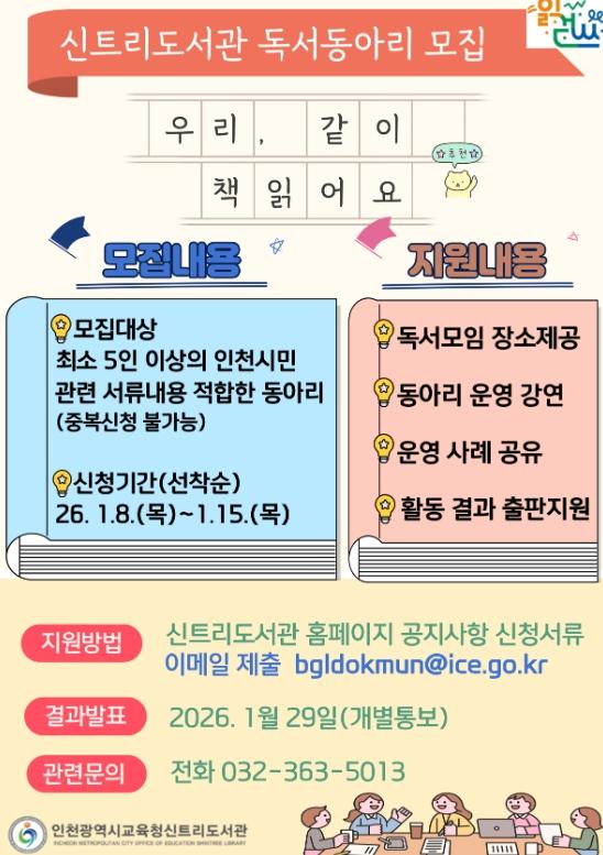 인천광역시교육청신트리도서관, ‘2026년 자율독서동아리 지원사업’ 동아리 모집