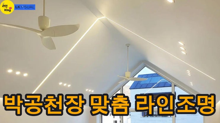 [매입형] 맞춤제작 라인조명으로 완성한 박공천장 인테리어
