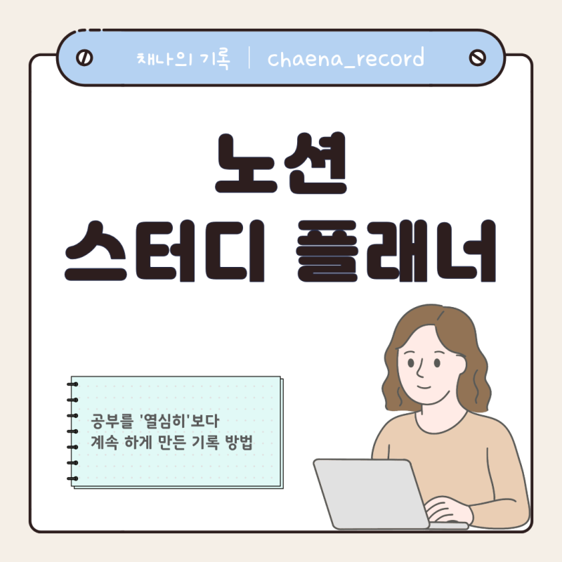 노션 스터디 플래너 - 공부를 ‘열심히’보다 계속 하게 만든 기록 방법