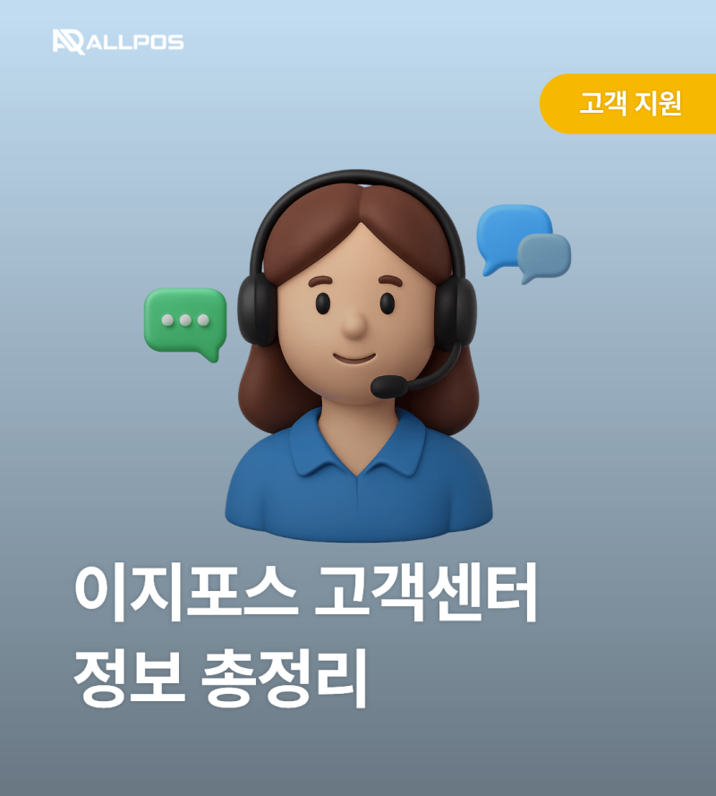 이지포스 고객센터 연락처부터 문의 범위까지 정보 총정리