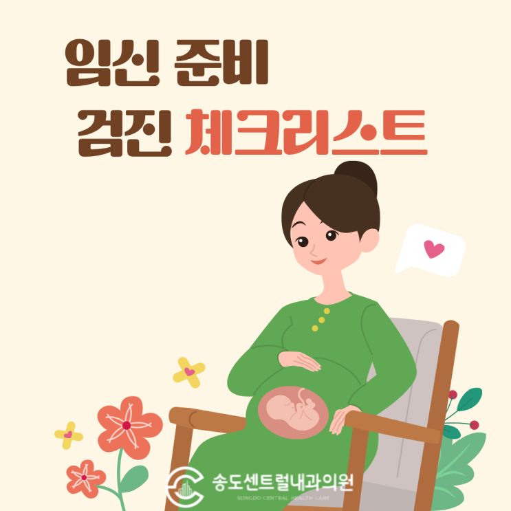  임신 준비 체크리스트 : 엽산 예방접종 필수검사 총정리 송도센트럴내과 송도 산부인과