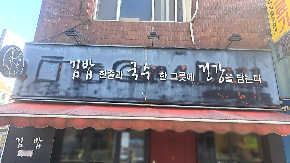 김밥한줄과 국수한그릇에 건강을담는다 사진 2