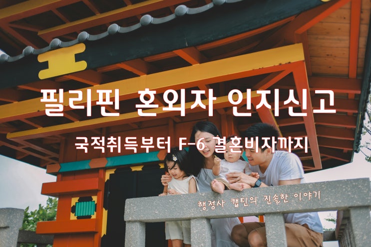  필리핀 혼외자 인지신고부터 국적취득까지: 혼인신고 절차와 필리핀 배우자 F-6 결혼비자 및 혼외자녀 초청 완벽 가이드