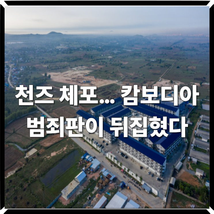  아무도 못 건드리던 인물, 천즈 체포… 캄보디아 범죄판이 뒤집혔다