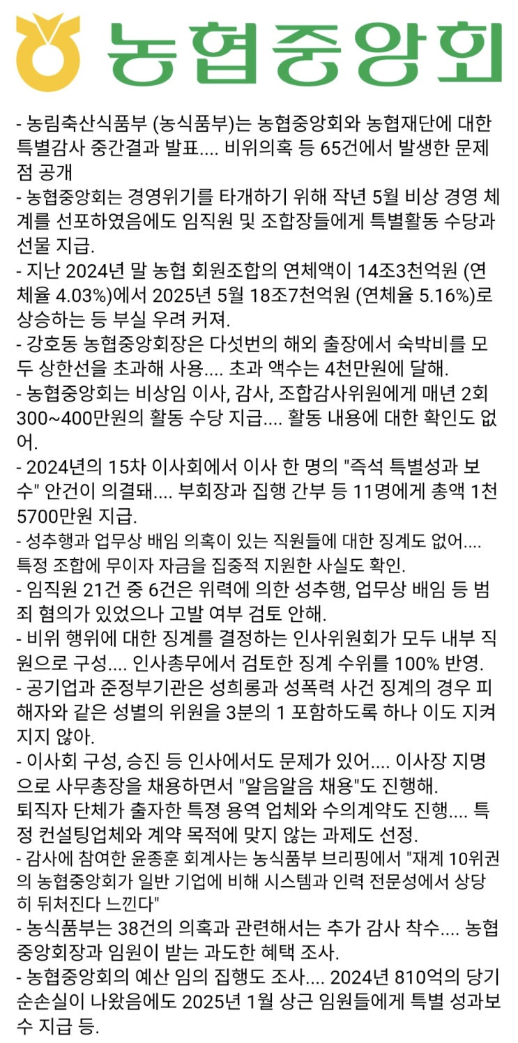  농식품부, 농협중앙회와 농협재단 특별감사 중간결과 발표