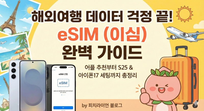 해외여행 필수템! 유심 교체 없는 eSIM(이심) 어플 추천 및 갤럭시 S25, 아이폰 17 등록 방법 총....