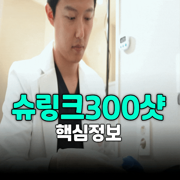  궁금해서 더는 못 참겠어요 슈링크 300샷 주기 가격 제발요